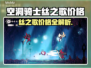 🎮空洞骑士丝之歌价格大曝光！