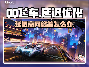 QQ飞车延迟高？这个加速器🔥超稳定！截图1