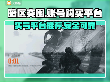 暗区突围买号🔥靠谱平台推荐，稳上分！截图1