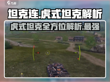 《坦克连》虎式坦克全解析🔥德系重坦爱好者的天堂！截图1