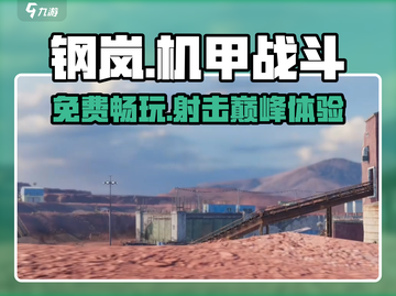钢岚竟是免费游戏！🔥策略爱好者必玩Steel Assault🎮截图1