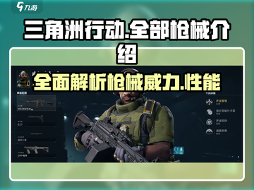 三角洲行动🔥全枪械大揭秘，玩家必看！截图1
