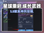 🔥《星球重启》成长武器升级神技💥