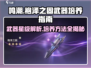 鸣潮⚡袍泽之固武器几星？培养方法全揭秘！