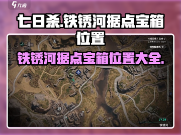 《七日世界》铁锈河据点宝箱位置大曝光！💎快来看截图1