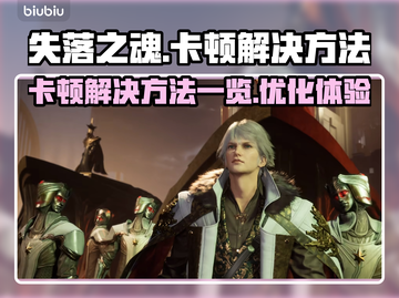 失落之魂卡顿🔥优化技巧全攻略🎉截图1