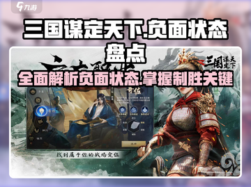 三国谋定天下🔥负面状态全揭秘！游戏技巧大公开🎉截图1