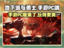 地下城与勇士手游💥PC端也能玩？玩家狂喜！🎮