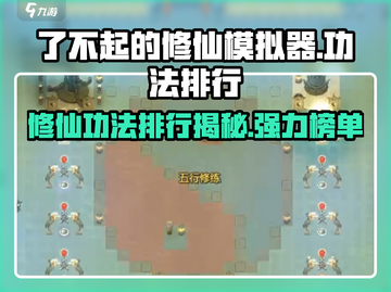 了不起的修仙模拟器💥强力功法排行榜来啦！🔥截图1