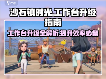 沙石镇时光📖工作台升级攻略💡玩家必看！截图1
