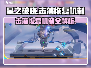 星之破晓：击落恢复机制大曝光！💥游戏党必看截图1