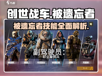 创世战车🔥被遗忘者技能全面解析！💡截图1