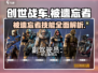 创世战车🔥被遗忘者技能全面解析！💡