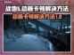 战地5动画卡顿🔥优化技巧全攻略✅