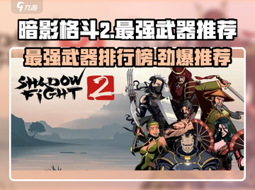 暗影格斗2最强武器🔥排名推荐，快来看看你的武器上榜了吗！截图1