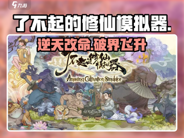 《了不起的修仙模拟器》逆天改命🔥截图1