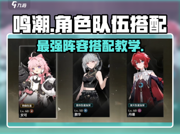 鸣潮🔥最强角色队伍搭配攻略来啦！快看👇截图1