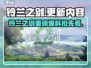 🎮铃兰之剑大更新！新内容全爆料🔥