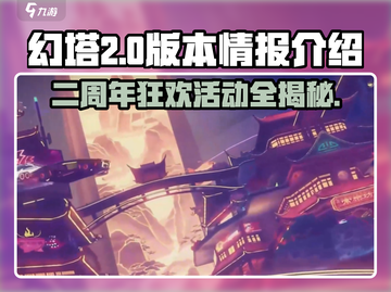 幻塔🎉二周年限定活动大曝光！🔥快来看版本新情报！截图1