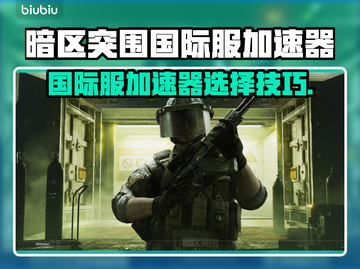 🎮暗区突围国际服加速器推荐！秒杀卡顿🔥截图1