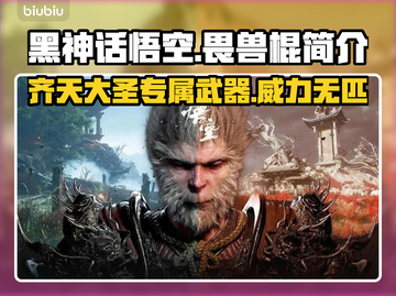 黑神话悟空🔥畏兽棍威力揭秘，绝对震撼！截图1