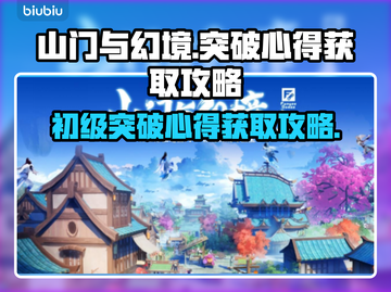 山门与幻境🔥初级突破心得获取全攻略🎉截图1