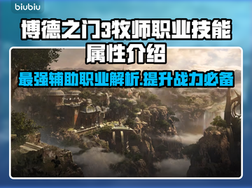 博德之门3🔥牧师职业技能属性全解析！✨截图1