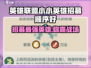 英雄联盟：小小英雄招募秘籍💥
