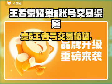 王者荣耀贵5号要充多少？💰揭秘交易渠道！截图1