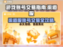 渠道服账号出售中💥 游戏党快来抢号玩游戏啦🎮