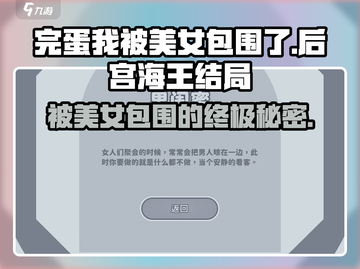 《完蛋我被美女包围了》海王结局🔥游戏名必备🔥截图1