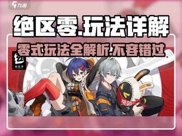 绝区零🔥超好玩！详细玩法揭秘不容错过！截图1