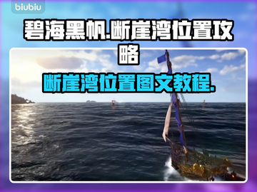 碧海黑帆🔥断崖湾隐藏地点⚡速来探秘🗺截图1