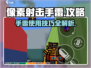 像素射击手雷🔥攻略：手雷怎么用⚡玩转游戏