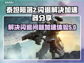 泰坦陨落2⚡闪退解决+加速器推荐🔥截图1