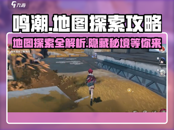 鸣潮📖地图探索终极攻略🌟带你一键通关！截图1