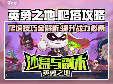 英勇之地爬塔攻略💥手游玩家必看！🔥截图1