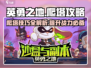 英勇之地爬塔攻略💥手游玩家必看！🔥