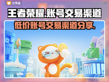 王者荣耀账号交易渠道🔥安全购买王者号攻略✨截图1