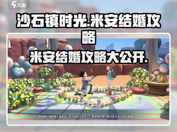 《沙石镇时光》米安结婚攻略🌟让你心动的她乖乖说Yes！截图1