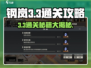 钢岚3-3通关秘籍🔥助你轻松过关！