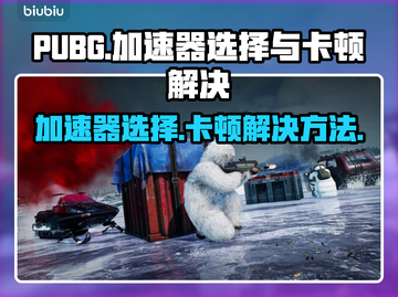 PUBG加速器推荐🔥解决卡顿问题🎉截图1