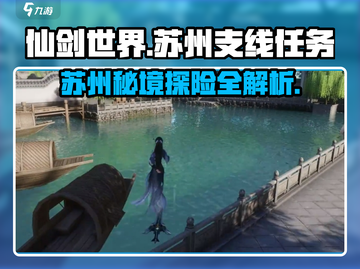 仙剑世界🔥苏州超全支线任务攻略来了！截图1