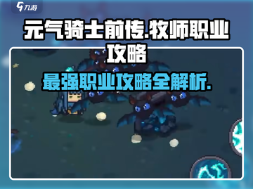 元气骑士前传🔥牧师职业详细攻略来啦！🎉截图1