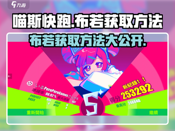 喵斯快跑⚡布若获取攻略🎉游戏党必看！截图1