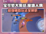 宝可梦大集结🔥魔墙人偶玩法攻略，轻松上分秘籍！