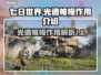 七日世界光谱帷幔✨：逆天改命必备神器！