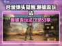 合金弹头觉醒🔥爆破流玩法攻略分享💥