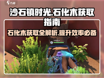 《沙石镇时光》🔥石化木获取攻略📍截图1
