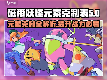 磁带妖怪元素克制全揭秘！玩游戏名🔥超劲爆⚡截图1